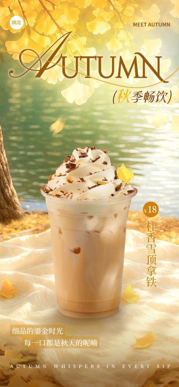 秋天第一杯奶茶节点营销餐饮实景感全屏竖版海报AIGC预览效果
