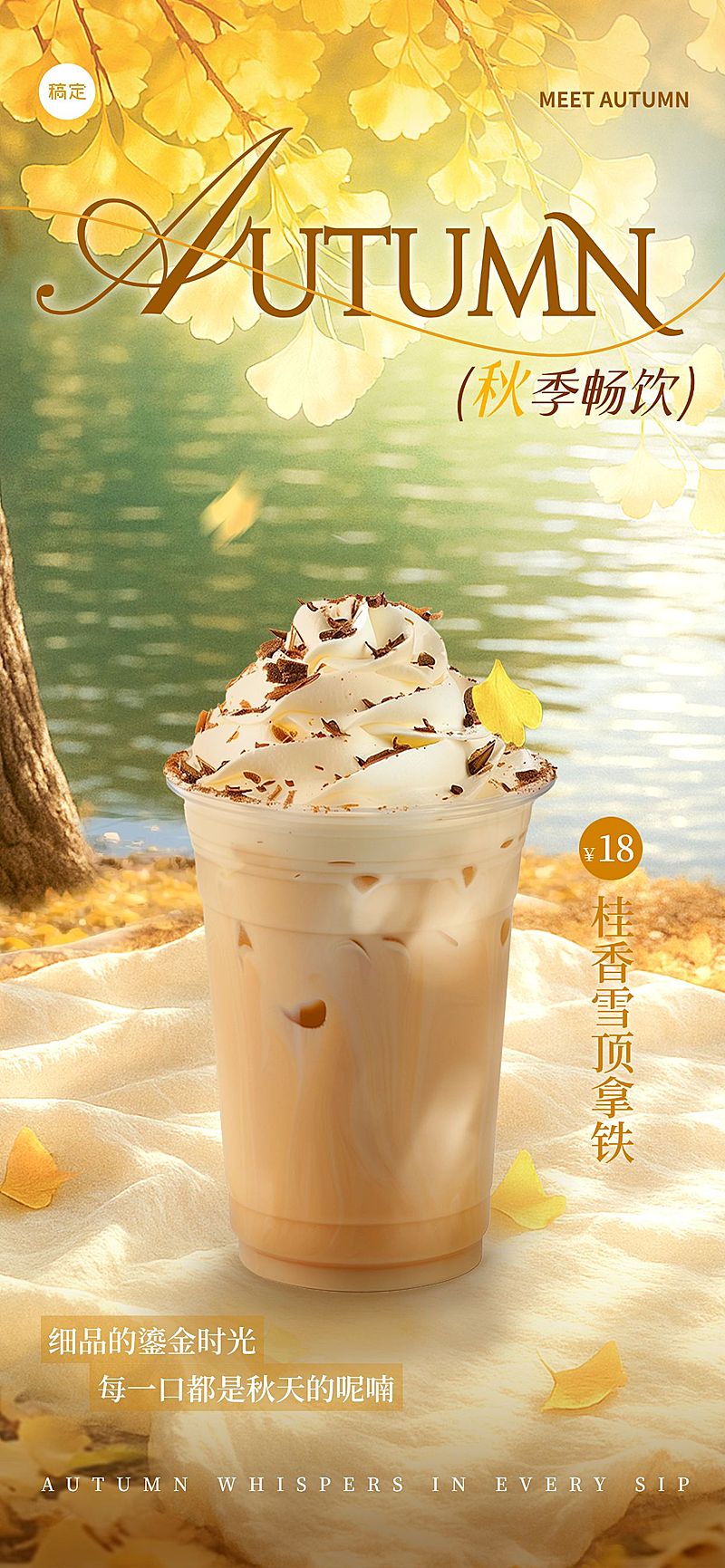秋天第一杯奶茶节点营销餐饮实景感全屏竖版海报AIGC