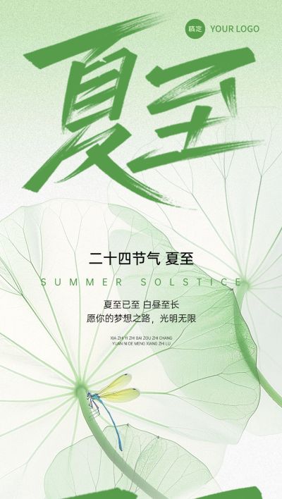 夏至节气祝福清新感全屏竖版海报AIGC