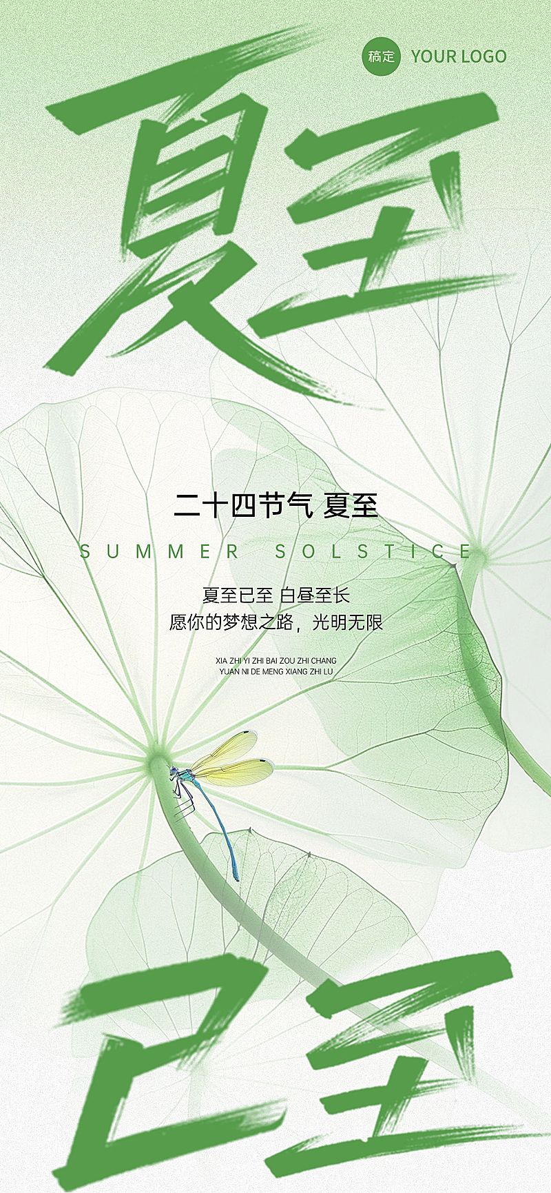 夏至节气祝福清新感全屏竖版海报AIGC