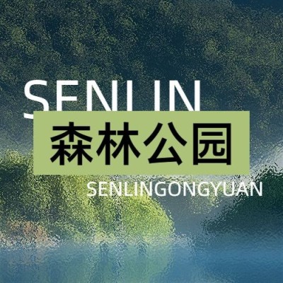 夏天公园旅游粗野主义宣传公众号次图