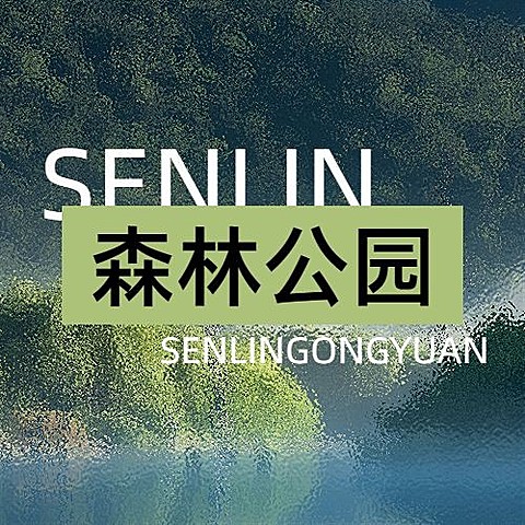 夏天公园旅游粗野主义宣传公众号次图