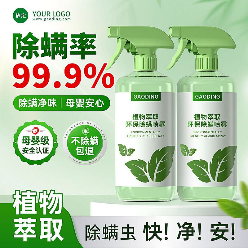 绿色清新感家居百货除螨喷雾喷雾商品主图