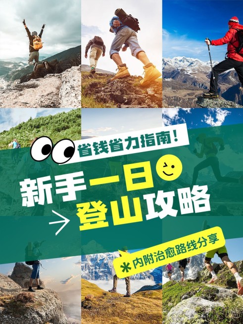 户外登山攻略指南拼图宫格小红书封面预览效果