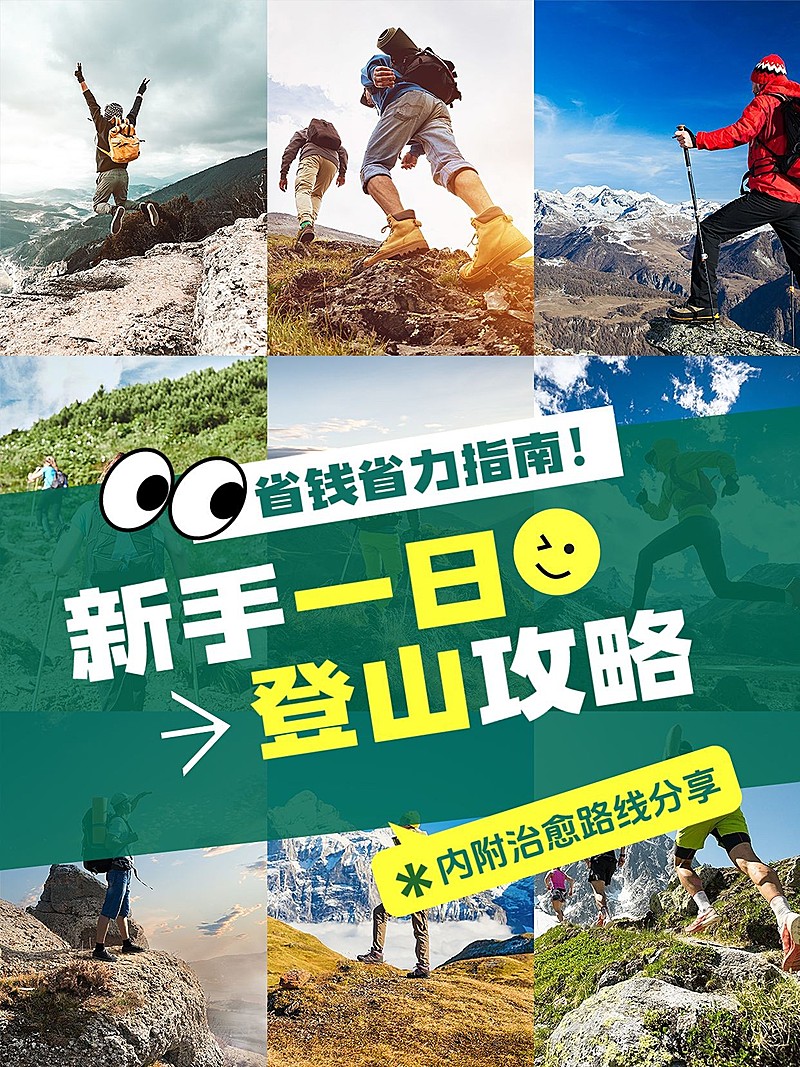 户外登山攻略指南拼图宫格小红书封面