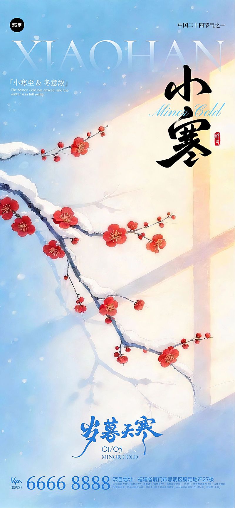 小寒节气祝福梅花静谧感通用全屏竖版海报