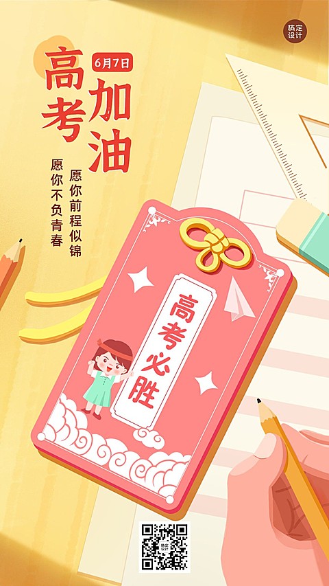 高考加油高考必胜高考祝福卡通插画手机海报