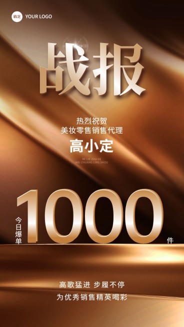 商品零售产品销售业绩表彰喜报战报奢华风手机海报AIGC预览效果