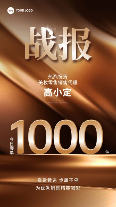 商品零售产品销售业绩表彰喜报战报奢华风手机海报AIGC