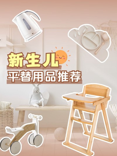 母婴产品推荐小红书封面