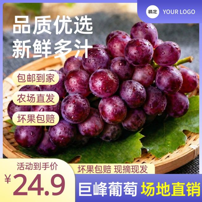 巨峰葡萄生鲜果蔬电商零售主图预览效果
