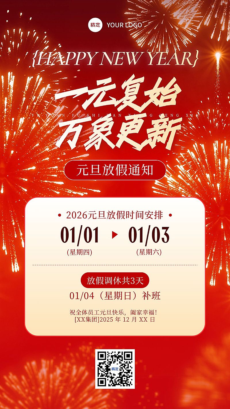 元旦放假通知喜庆感竖版海报