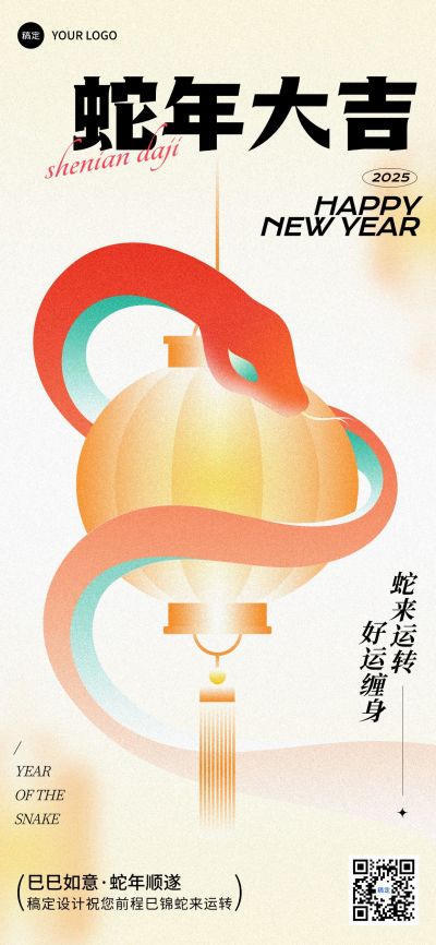 春节蛇年祝福蛇缠绕灯笼全屏竖版海报