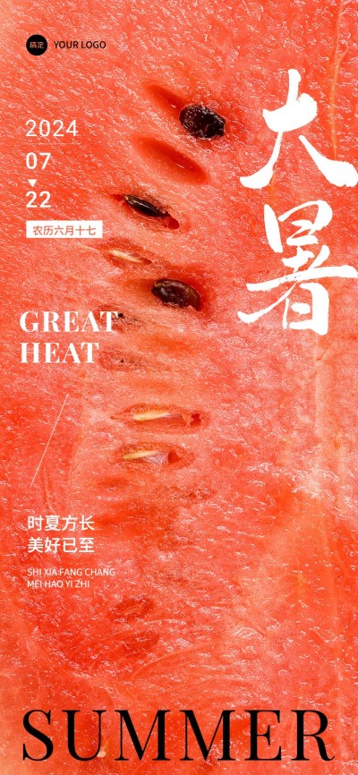 企业大暑节气祝福实景合成大字全屏竖版海报