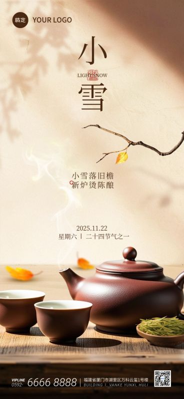 小雪节气祝福房地产中式禅意实景感全屏竖版海报AIGC预览效果