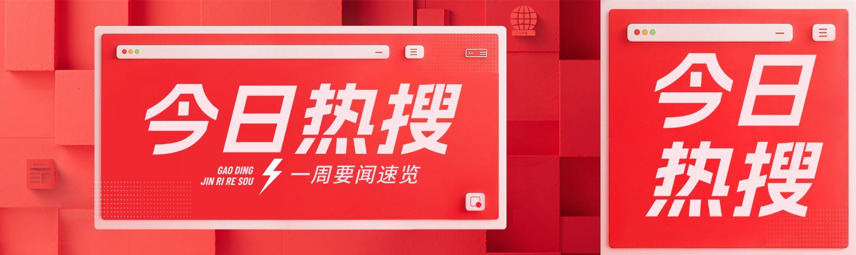 红色新闻资讯热搜话题讨论公众号双封面AIGC预览效果