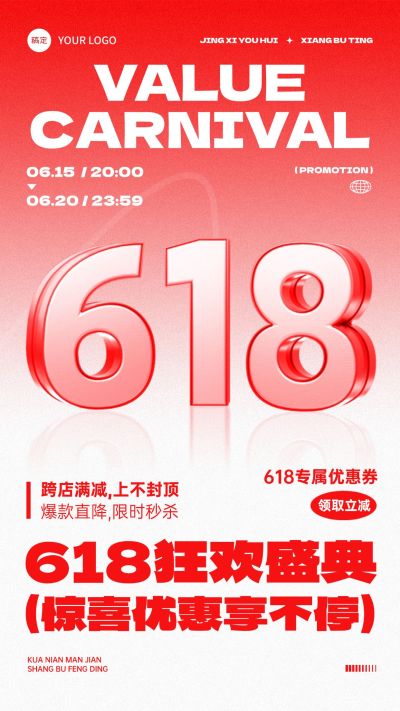 618年中大促简约大字报风格手机海报