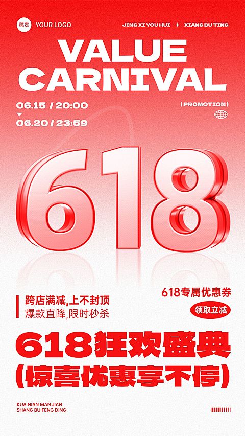618年中大促简约大字报风格手机海报