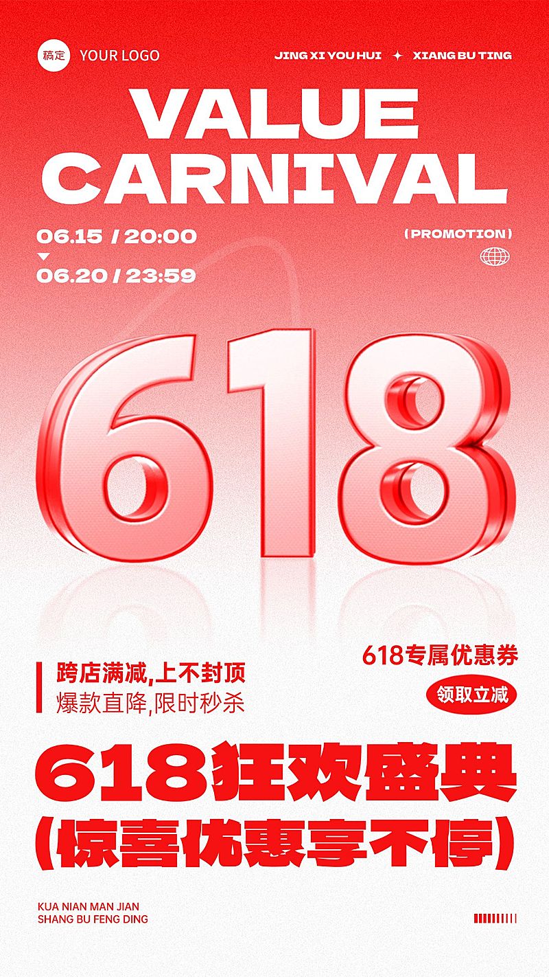 618年中大促简约大字报风格手机海报