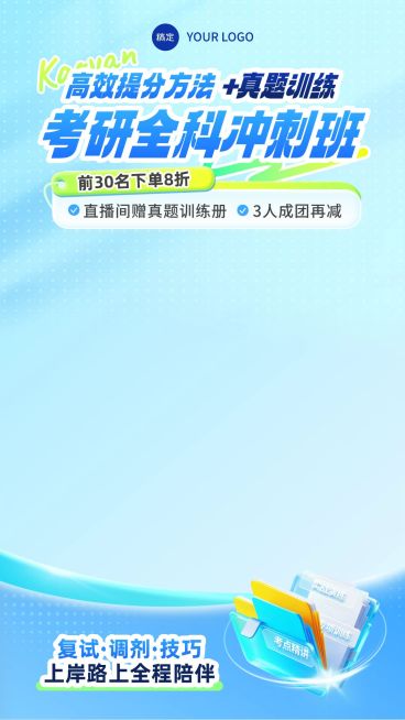 考研考博学历教育行业教培电商直播背景贴片组合预览效果