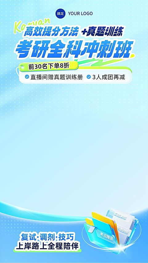 考研考博学历教育行业教培电商直播背景贴片组合