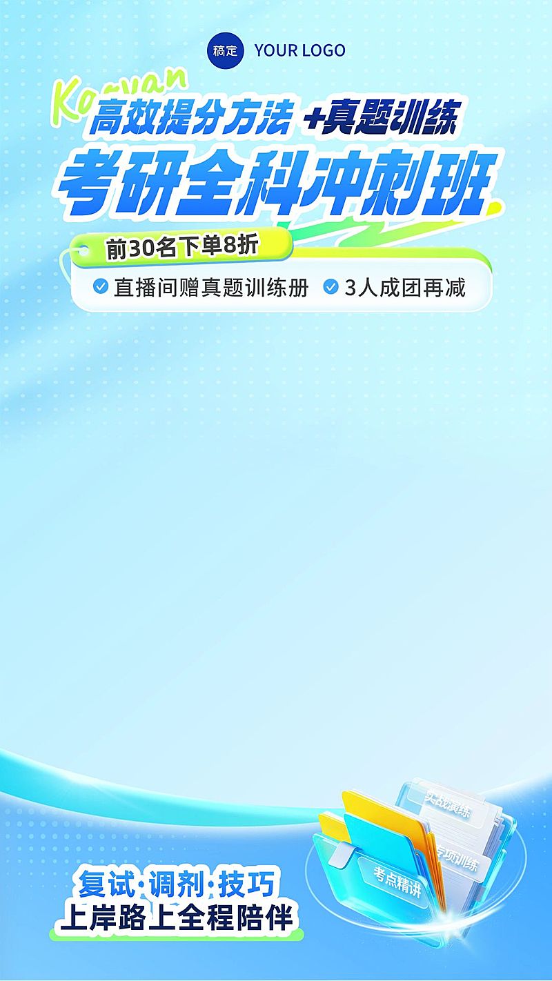 考研考博学历教育行业教培电商直播背景贴片组合