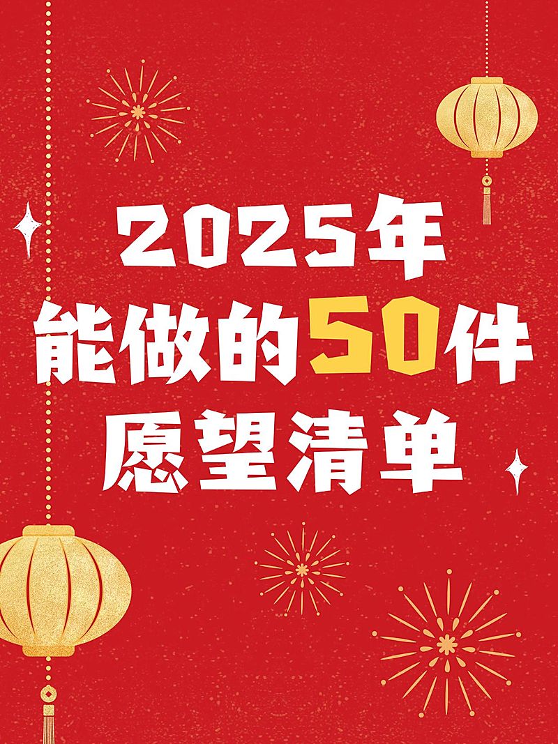 2025新年愿望清单小红书封面