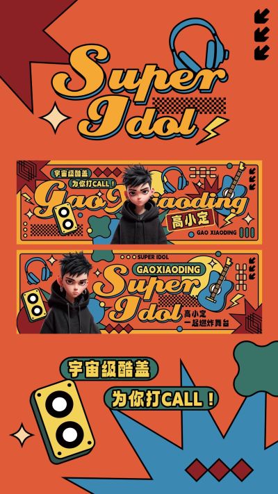 粉丝应援美式复古风横版手幅预览海报aigc