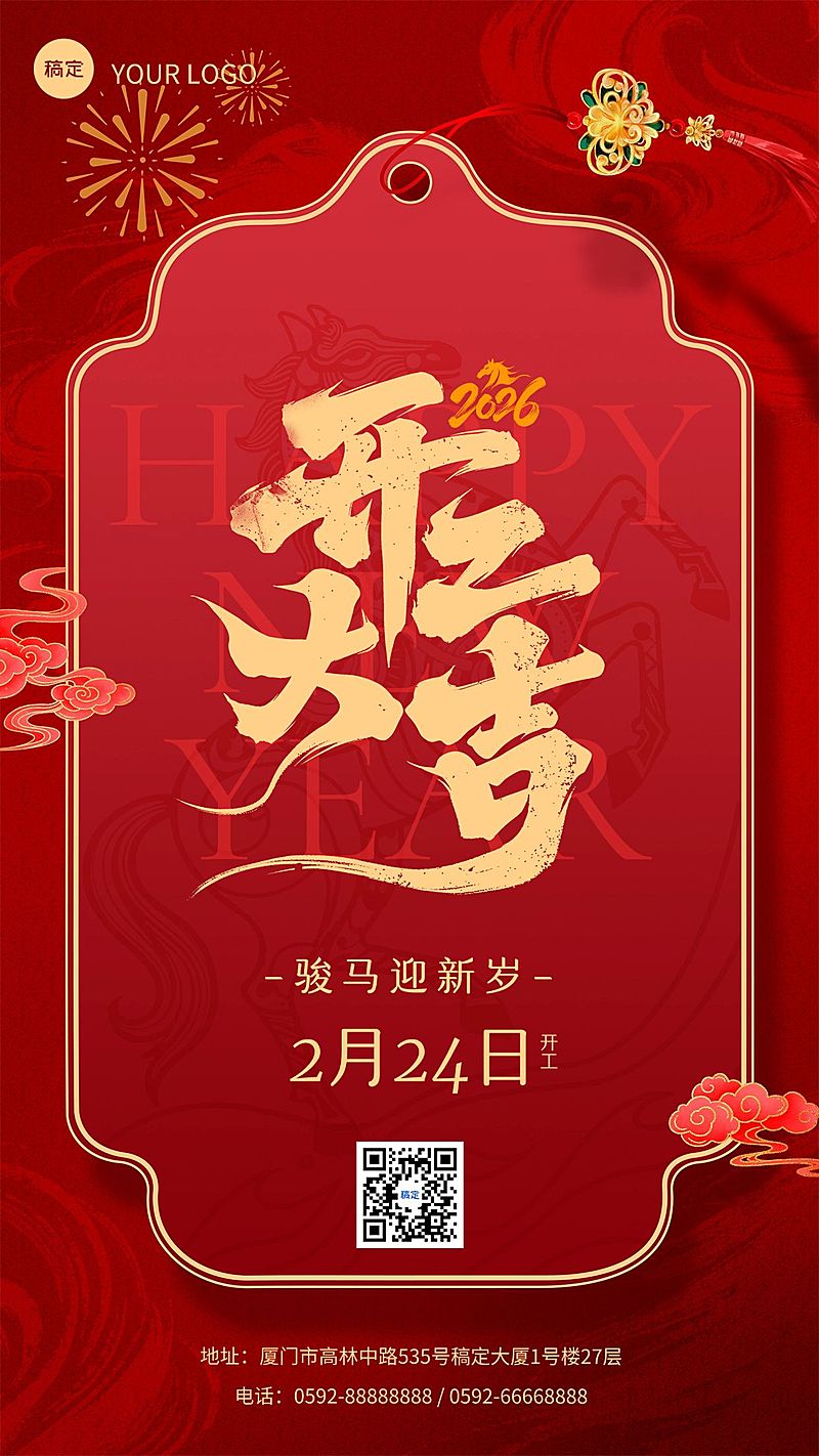 开门红节日祝福通用喜庆感竖版海报