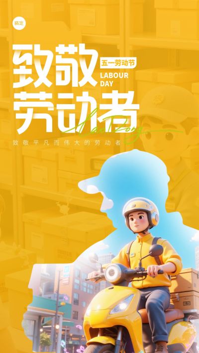 快递员五一劳动场景剪影场景海报AIGC