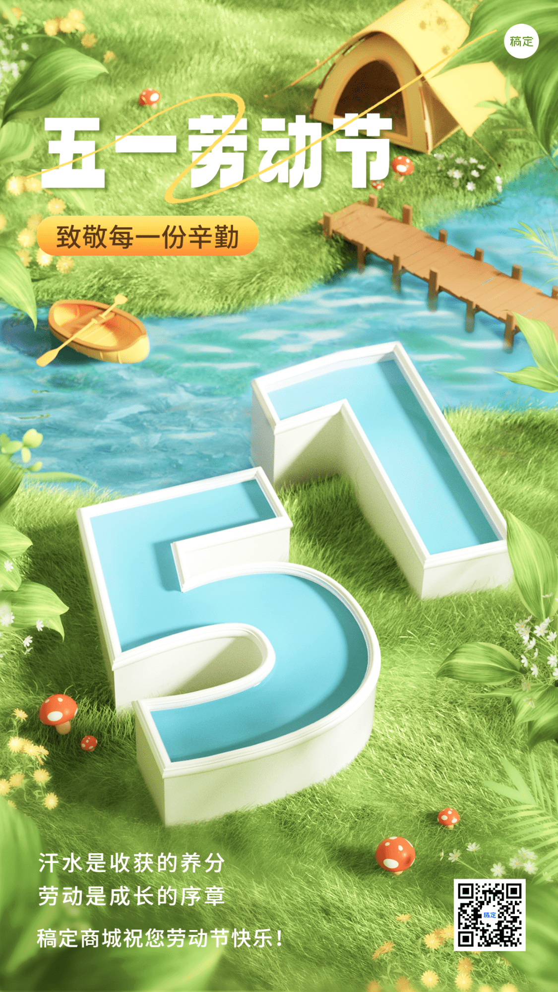劳动节商超超市节日祝福51大字3D竖版海报预览效果
