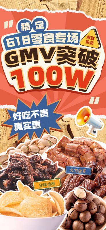 618年中大促食品零食直播喜报全屏海报预览效果