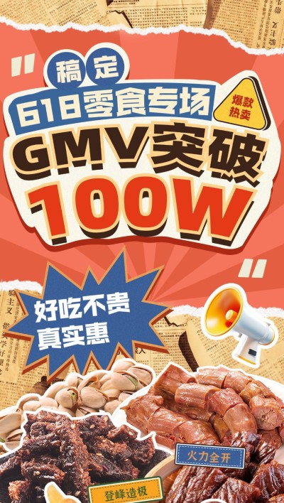 618年中大促食品零食直播喜报全屏海报