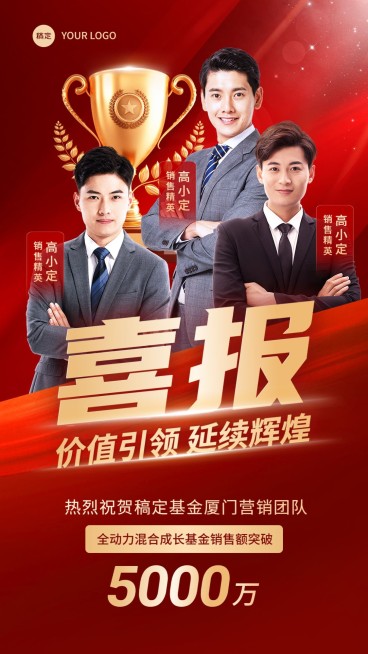 金融基金团队业绩表彰多人喜报红金喜庆风手机海报预览效果