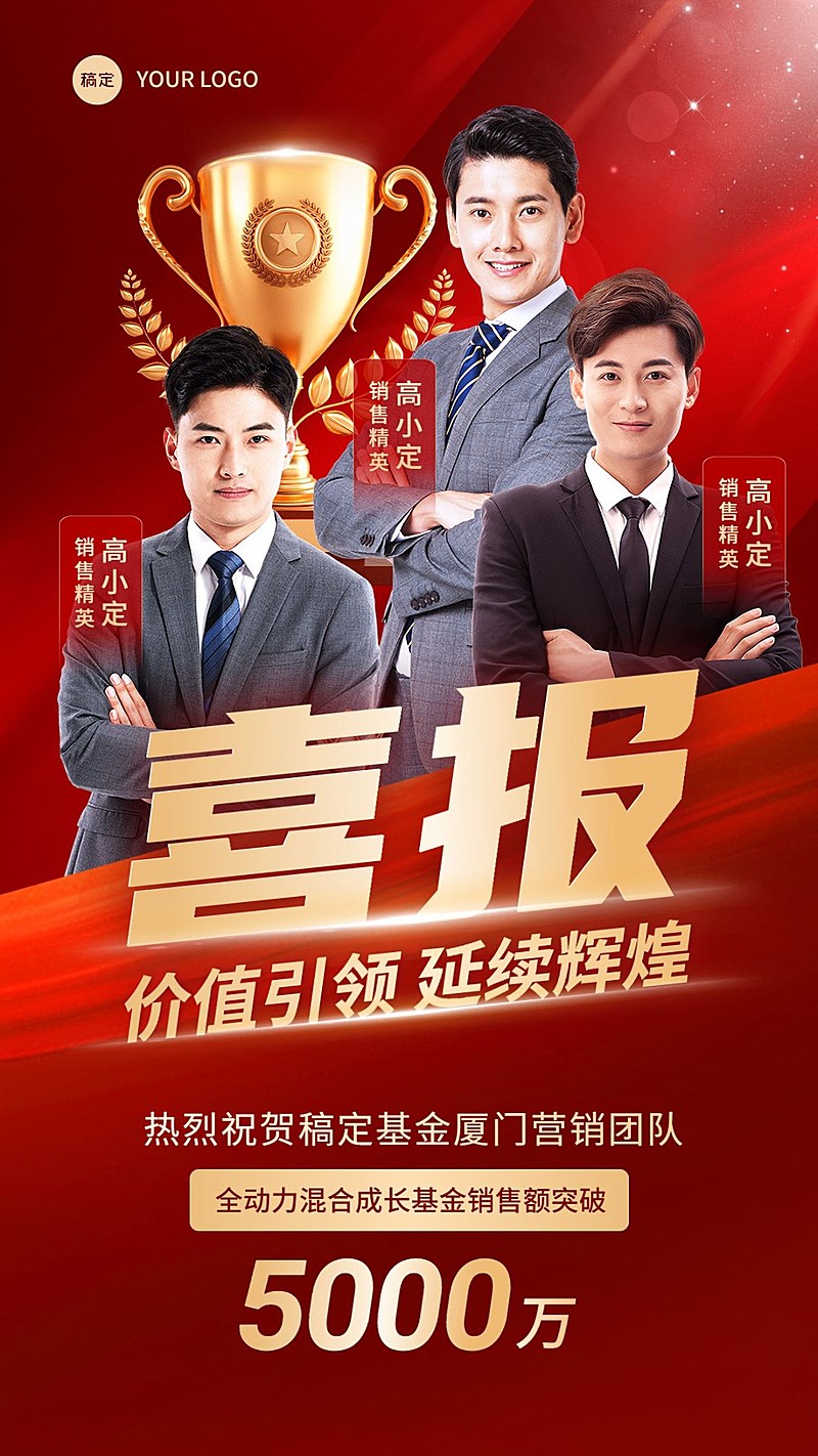 金融基金团队业绩表彰多人喜报红金喜庆风手机海报