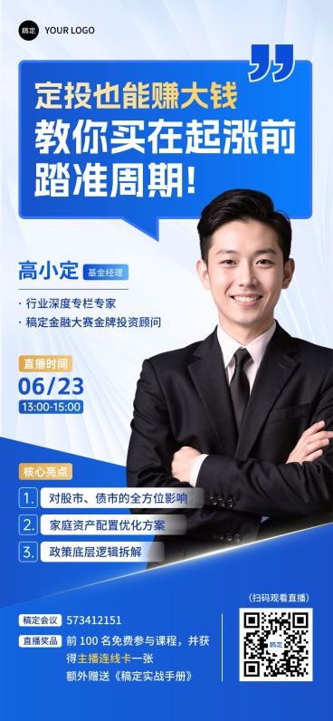 金融理财直播预告投教宣传海报预览效果