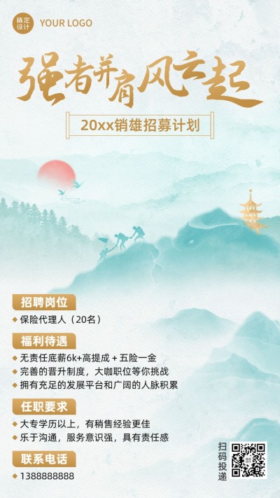 金融保险代理招募求职招聘清新中国风手机海报套装