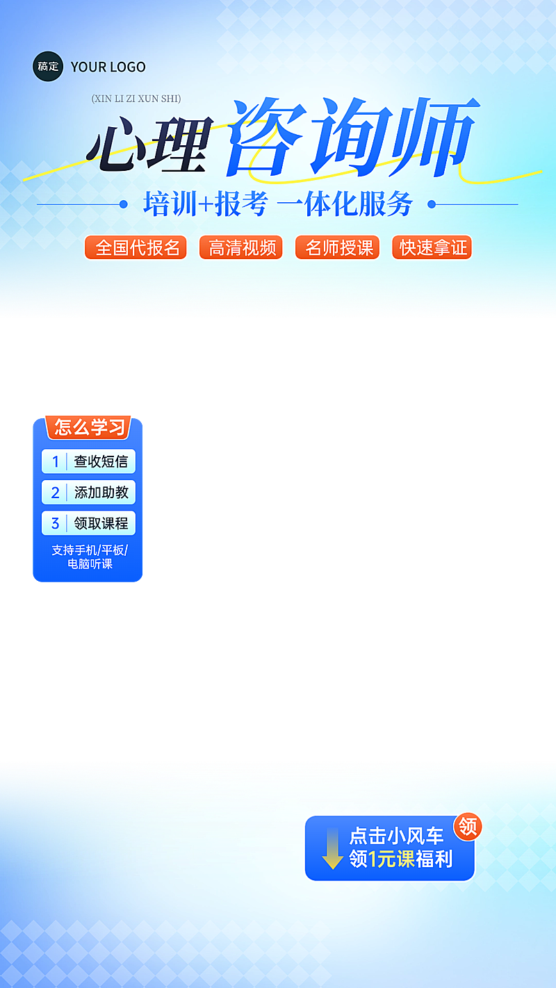 蓝色心理咨询师教育培训课程直播间贴片组合