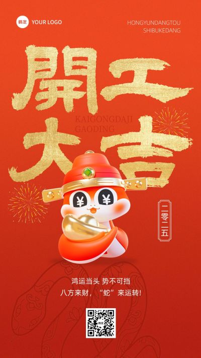 开工大吉企业祝福宣传海报