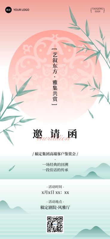 会议活动鉴赏会邀请函中式全屏竖版海报预览效果