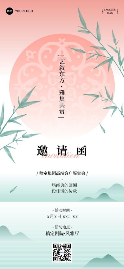 会议活动鉴赏会邀请函中式全屏竖版海报