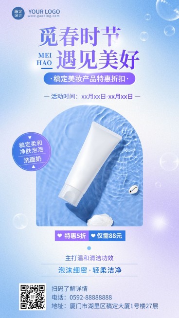 春季美容美妆护肤产品展示营销手机海报预览效果