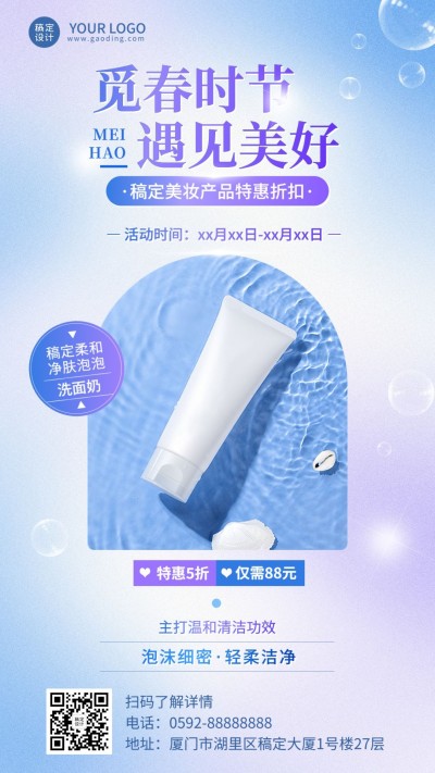 春季美容美妆护肤产品展示营销手机海报