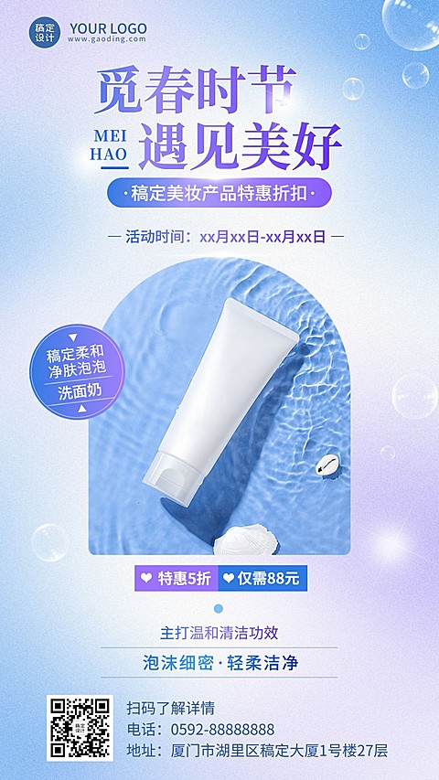 春季美容美妆护肤产品展示营销手机海报