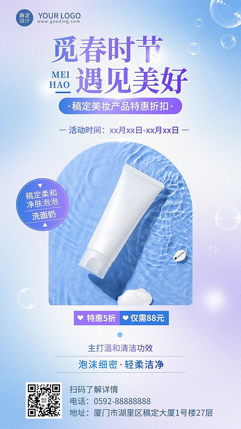 春季美容美妆护肤产品展示营销手机海报