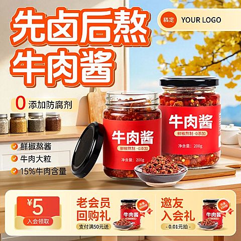 双11食品酱料牛肉酱秋季氛围厨房背景商品主图AIGC