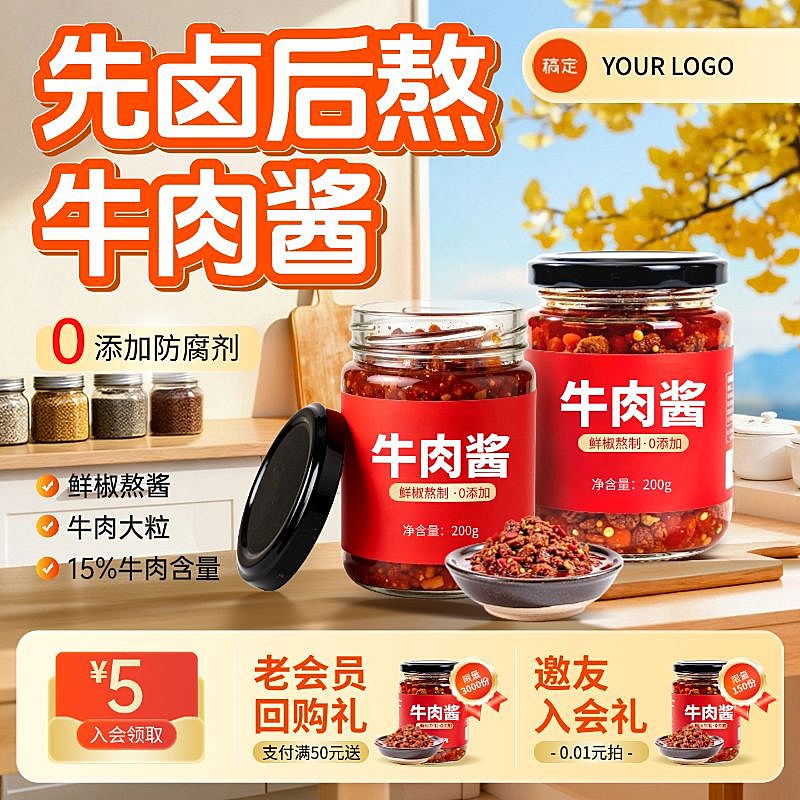 双11食品酱料牛肉酱秋季氛围厨房背景商品主图AIGC