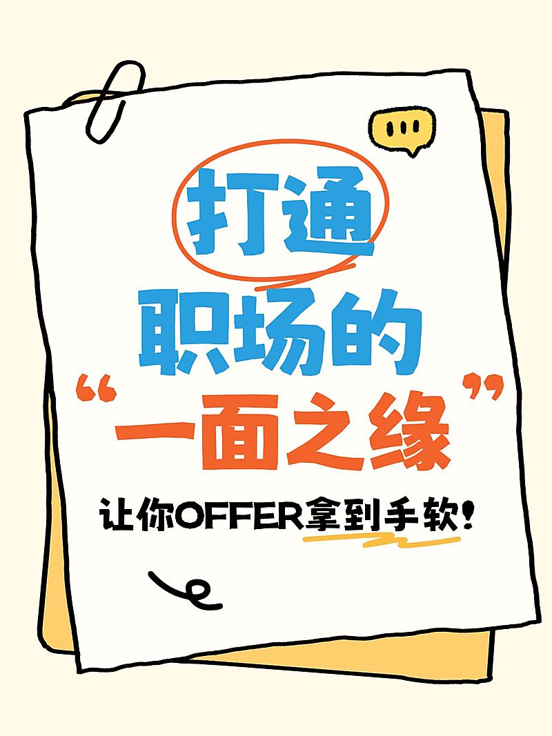 知识付费面试攻略指南大字小红书封面