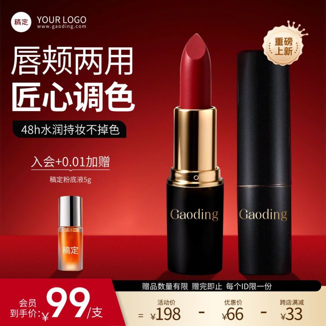 红色口红唇膏彩妆主图直通车预览效果