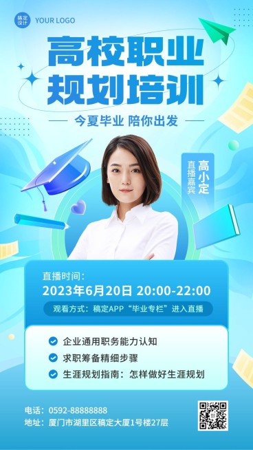 毕业季应届生就业求职培训直播预告手机海报预览效果
